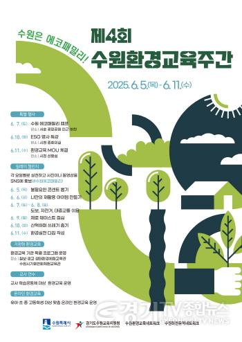[크기변환]2. ‘수원은 에코패밀리!’ 제4회 수원환경교육주간 운영.jpg