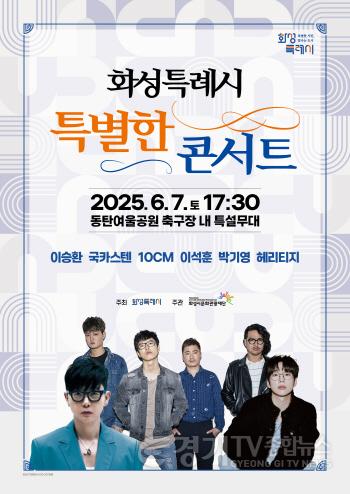 [크기변환]2. 화성특례시 특별한콘서트 포스터.jpg