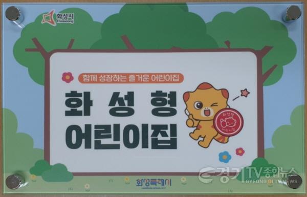 [크기변환]1-3. 화성형 어린이집 현판.jpg
