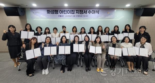 [크기변환]1-4. 모두누림센터에서 열린 2025년 화성형 어린이집 지정서 수여식에서 어린이집 관계자들이 기념촬영을 하고 있다..jpg