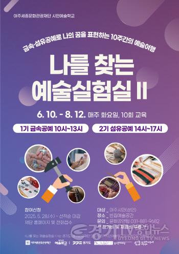[크기변환][요청자료] 여주세종문화관광재단, 시민예술학교 나를 찾는 예술실험실 개최 (포스터).jpg