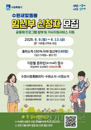 [크기변환]2. 수원시,‘수원새빛돌봄 임신부 돌봄공동체 지원사업’ 참여자 모집.jpg