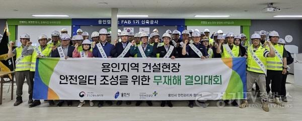 [크기변환]4-2. 4일 처인구 원삼면 용인 반도체클러스터 일반산단 내 용인 클러스터 1기 구축 공사 현장에서 용인특례시, 고용노동부 경기지청, 한국산업안전보건공단 경기지역본부, 용인 안전관리자 협의체 회원사 관계자가 무재해 결.jpeg
