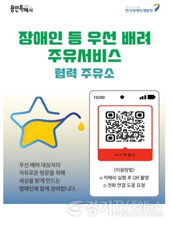 [크기변환]1. 용인특례시 셀프주유소에 장애인 우선배려 주유서비스를 이용할 수 있도록 안내 포스터를 부착한다.jpg