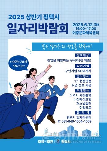 [크기변환]9 평택시 2025년 상반기 평택시 일자리박람회 개최.jpg