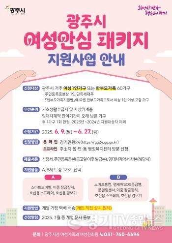[크기변환]광주시, ‘여성 안심 패키지 지원사업’ 대상자 모집.jpg