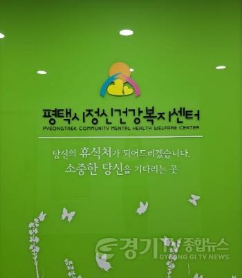 [크기변환]2 평택시 경기도 정신건강증진사업 우수기관 선정.jpg
