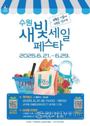 [크기변환]1. 6월 21~29일 제5회 새빛세일페스타 수원이 열립니다.jpg