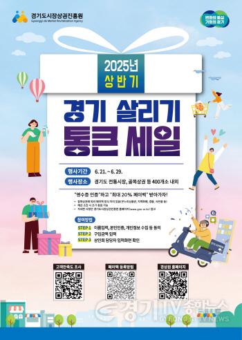 [크기변환][사진자료]2025년 상반기 경기 살리기 통큰 세일 포스터.jpg
