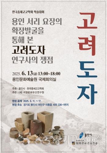 [크기변환]3. 용인특례시 용인 서리 고려백자 요지 학술대회 포스터.jpeg