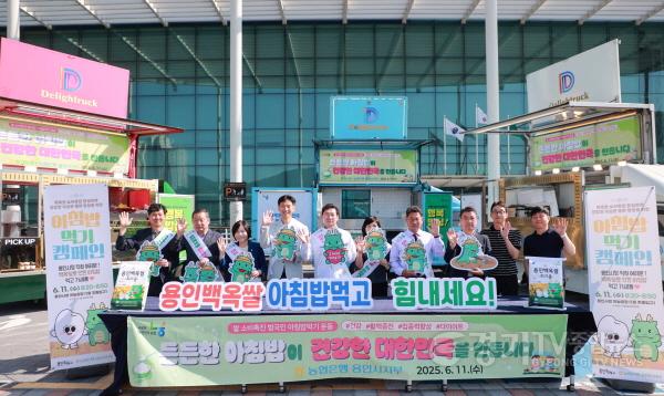 [크기변환]11-1. 용인특례시는 11일 NH농협은행 용인시지부와 함께 용인백옥쌀 아침밥 먹기 캠페인을 펼쳤다..JPG