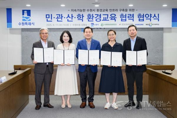 [크기변환]1. 수원시, 민관산학 협력으로 지속가능한 환경교육 인프라 구축한다.jpg