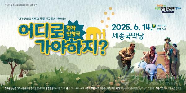 [크기변환](요청자료) 여주세종문화관광재단 기획공연 어디로가야하지 (웹배너).jpg