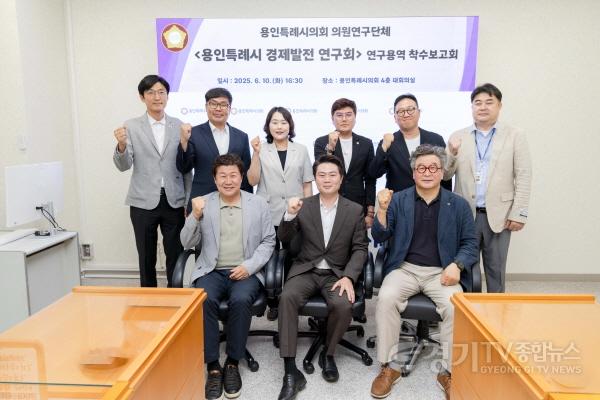 [크기변환]20250610 의원연구단체 용인특례시 경제발전 연구회, 연구용역 착수보고회(1).jpg