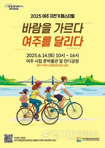 [크기변환]00-여주시, 자전거 관광 활성화 본격 시동(포스터).jpg