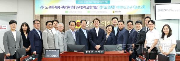 [크기변환]250611 경기도의회 문화체육관광연구회, 전국 최초 문화·체육·관광 거버넌스 모델 최종보고회 개최.jpg