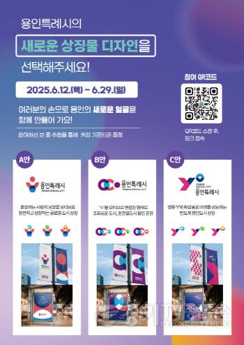 [크기변환]3-1. 용인특례시가 시민의 의견을 반영한 도시 상징물을 완성하기 위해 상징물 선호도 조사를 진행한다. (1).jpg