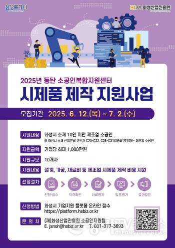 [크기변환](사진) 동탄 소공인복합지원센터 시제품 제작 지원사업 모집 포스터.jpg