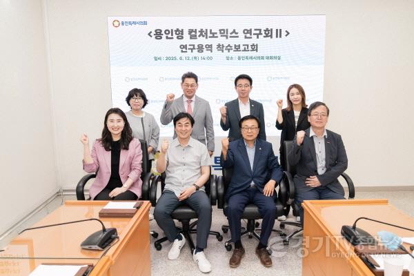 [크기변환]20250612 용인특례시의회 의원연구단체 용인형 컬처노믹스 연구회Ⅱ, 연구용역 착수보고회 개최(1).jpg