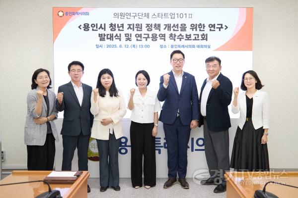 [크기변환]20250612 용인특례시의회 의원연구단체 스타트업101Ⅱ, 발대식 및 연구용역 착수보고회 개최(1).jpg