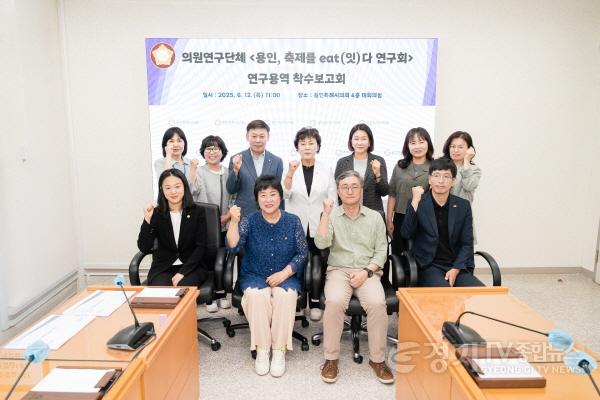[크기변환]20250612 용인특례시의회 의원연구단체 용인, 축제를 eat(잇)다 연구회, 연구용역 착수보고회 개최(1).jpg