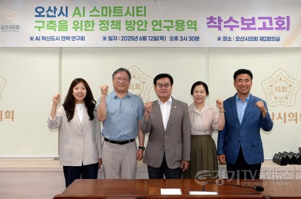 [크기변환]250612_오산시의회__시민_중심_행정과_AI_기반_미래_전략_마련을_위한_정책연구_착수보고회_개최_03.jpg