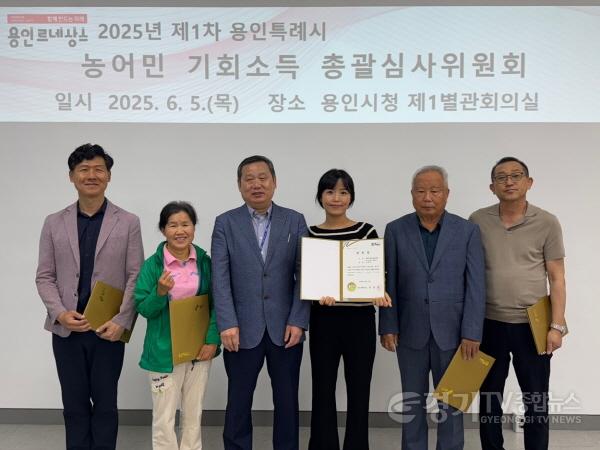 [크기변환]3. 용인특례시는 5일 농어민 기회소득 총괄심사위원회를 열어 최종 지급 대상자를 확정하고 13일 농어민 기회소득 상.jpg