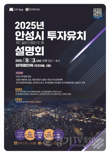 [크기변환]1-1. 2025년 안성시 투자유치 설명회(포스터).jpg