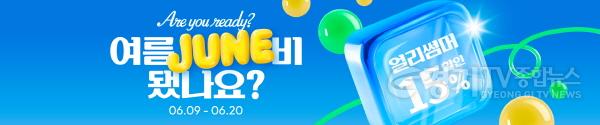 [크기변환]6월+기획전+배너+시안+(2)_여름JUNE비.jpg