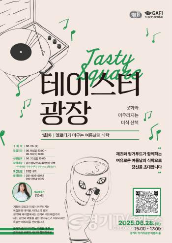 [크기변환]테이스티 광장 1회차 홍보포스터.jpg