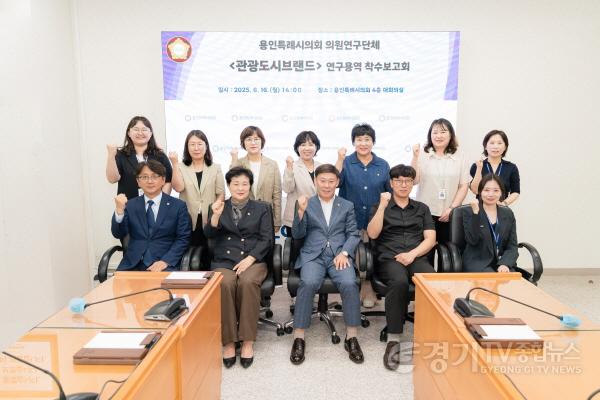 [크기변환]20250616 용인특례시의회 의원연구단체 관광도시브랜드, 연구용역 착수보고회 개최(1).jpg