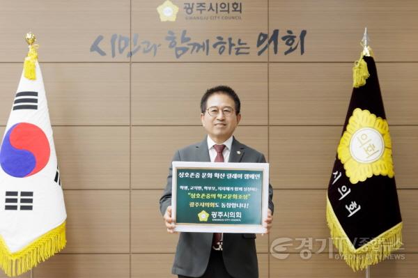 [크기변환]보도자료 게재【광주시의회 허경행 의장, 상호존중 릴레이 캠페인 동참】.jpg