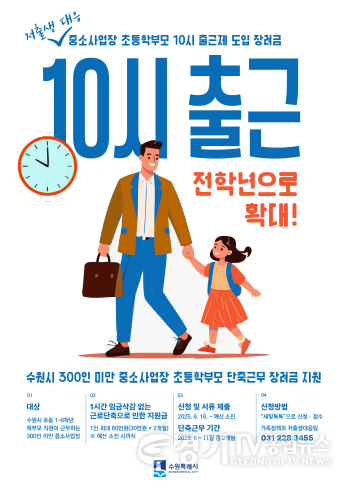 [크기변환]1. 수원시, ‘중소사업장 초등학부모 10시 출근제’ 지원 대상 초등 전학년으로 확대.png