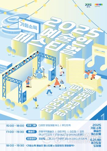 [크기변환]2025 기회소득 예술인 페스티벌 포스터.jpg