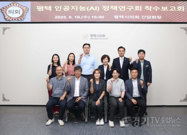 [크기변환]250618(보도자료) 평택시의회, 평택 인공지능 정책 연구회 착수보고회 개최 2.jpg