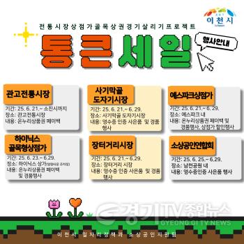 [크기변환]1. 이천시, ‘2025년 상반기 경기 살리기 통큰 세일’ 행사 개최1.jpg