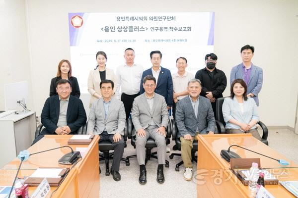 [크기변환]20250617 용인특례시의회 의원연구단체 용인 상상플러스, 연구용역 착수보고회 개최(1).jpg