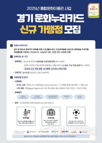 [크기변환]2025년 경기 문화누리카드 신규 가맹점 모집 포스터.png