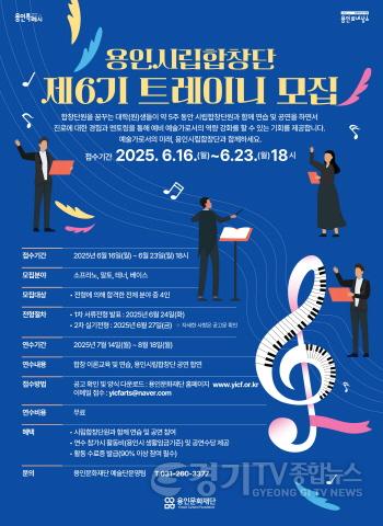 [크기변환][포스터]용인시립합창단_제6기 트레이니 모집.jpg