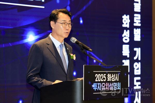 [크기변환]4-1. 정명근 화성특례시장이 19일 코엑스에서 열린 2025 화성시 투자유치 설명회에서 환영사를 하고 있다.jpg