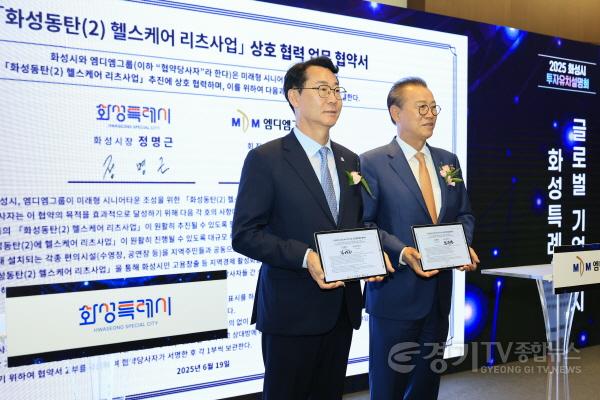 [크기변환]4-2. 정명근 화성특례시장(왼쪽)과 문주현 MDM그룹 회장(오른쪽)이 19일 ‘동탄(2) 헬스케어 리츠사업’ 추진을 위한 업무협약(MOU)을 체결하고 기념 촬영을 하고 있다..jpg