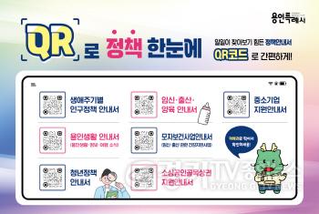 [크기변환]250619 1-1. 용인특례시가 마련한 QR로 정책한눈에 서비스 안내 홍보물.jpg