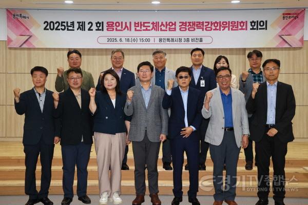 [크기변환]9-2. 18일 용인특례시에서 2025년 제2회 반도체산업 경쟁력강화위원회 회의가 열렸다..jpg