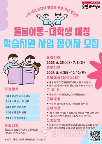 [크기변환]4. 용인특례시 돌봄센터 아동 학습지원 대학생 모집 포스터.jpg