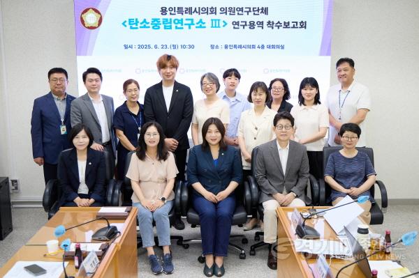 [크기변환]20250623 용인특례시의회 의원연구단체 탄소중립연구소 Ⅲ, 연구용역 착수보고회 개최(1).jpg