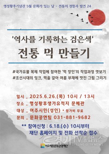 [크기변환]04-여주시, 명성황후기념관 6월 문화가 있는 날 역사를 기록하는 검은색, 전통 먹 만들기 진행(포스터).jpg