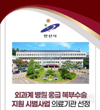 [크기변환]1.[기획]응급 복부수술 공백 없게… 안산시, 24시간 수술 시스템 가동(1).jpg