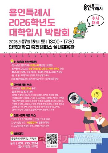 [크기변환]1. 용인특례시, 2026학년도 수시대비 대학입시박람회 홍보 포스터.jpg