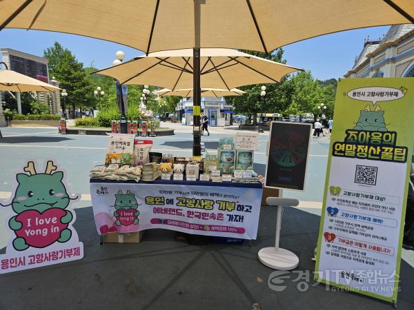 [크기변환]4-1. 용인특례시가 지난 23일 에버랜드에서 고향사랑기부제 동참을 위한 홍보부스를 운영했다..jpg