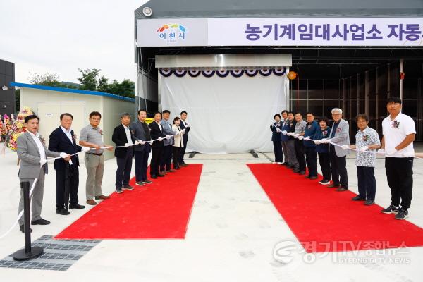 [크기변환]2. 이천시, 농업기계 자동세척장 제막식 개최1.jpg